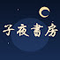 2Y23znftXXs-channel-avatar-子夜書房