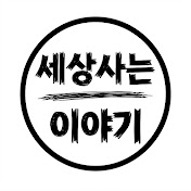 세상사는 이야기