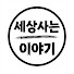 7ffcUPHcT7M-channel-avatar-세상사는 이야기