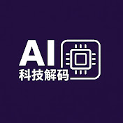 AI科技解码🧐
