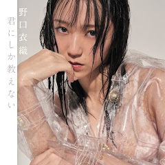 野口衣織1st写真集 
君にしか教えないアイコン画像