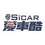 SiCAR愛車酷 Image Thumbnail