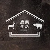 鹿熊生活 / SHIKA & KUMA LIFE