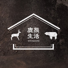 鹿熊生活 / SHIKA & KUMA LIFE