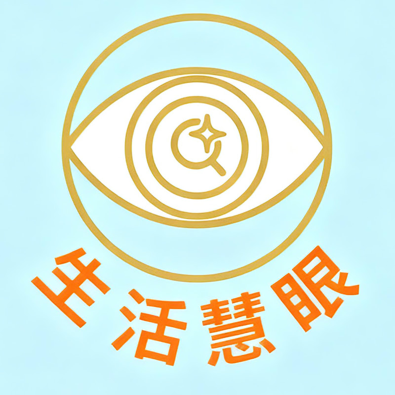 生活慧眼 Logo