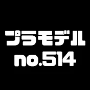 プラモデルno.514
