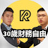 Cx_CrBYYyfQ-channel-avatar-30歲財務自由