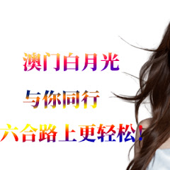 澳门白月光アイコン画像