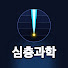 RGplzouVeSI-channel-avatar-심층과학