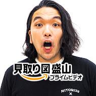 盛山プライムビデオ