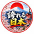 p3nzrgRocXU-channel-avatar-誇れる日本
