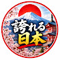 誇れる日本
