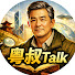 MZ0Y3dkh5JE-channel-avatar-粵叔Talk
