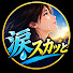 gFxvdpqP0KY-channel-avatar-涙スカッと