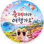 여행집사
