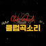 g0t5ORsvEiA-channel-avatar-자우림씨외2명