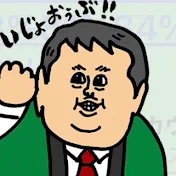 新てっちゃんの興味津々