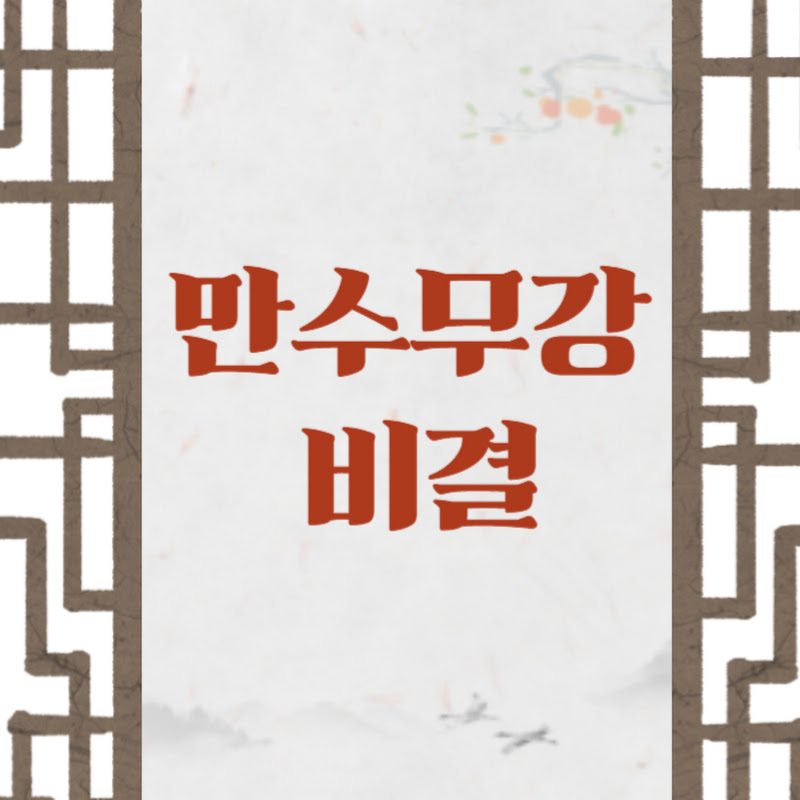 만수무강 비결 Logo