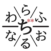 わらふぢなるお【公式チャンネル】