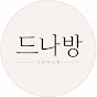 드나방