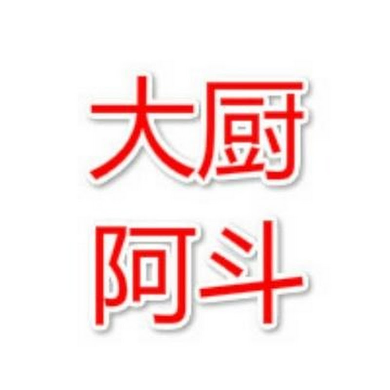 大厨阿斗 Chef Adou Logo