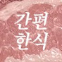 간편한식