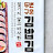 @두번구운김밥김