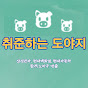 취준하는 도야지. 대기업 영업관리 마케팅