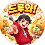 드루와