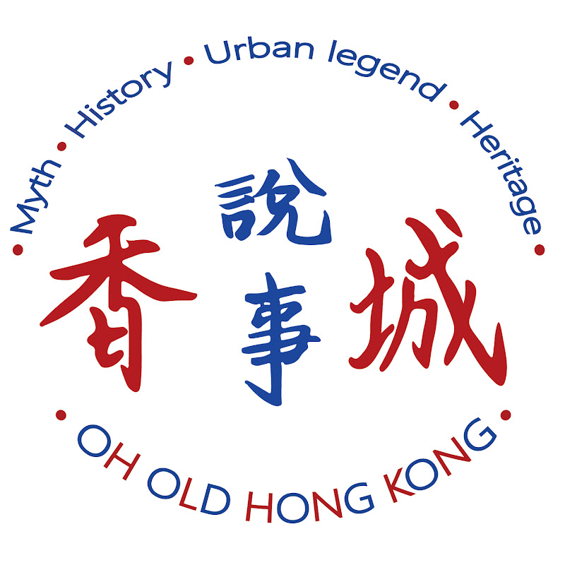 香城說事 · Oh Old Hong Kong Logo