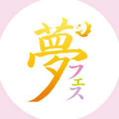 未来のスター誕生チャンネル!「夢フェス」アイコン画像