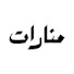 sv8CfGQMgyI-channel-avatar-منارات