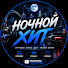 LEY6PlQMVms-channel-avatar-Ночной Хит