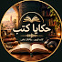 PrzlGNsNps4-channel-avatar-حكايا كتب