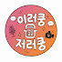 VjYhYlCbKqA-channel-avatar-이러쿵 저러쿵