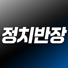 정치반장