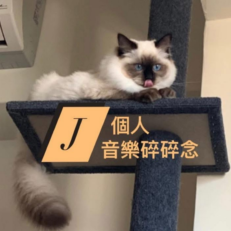 J個人的音樂碎碎念