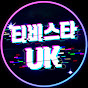 티비스타UK  "타고, 떠나고, 리뷰하다"