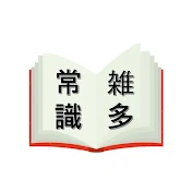 雑多常識