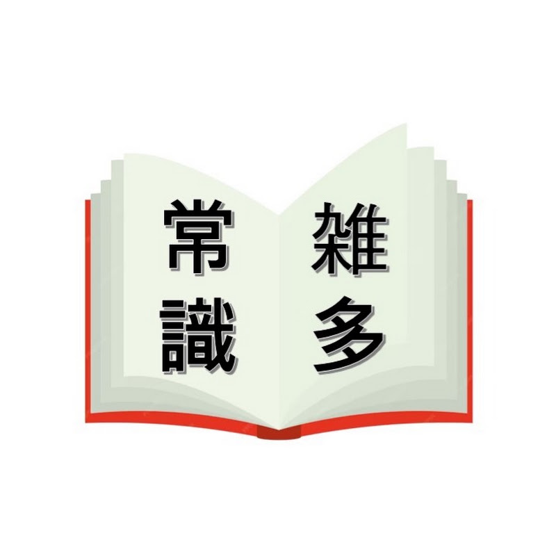 雑多常識 YouTubeチャンネル画像
