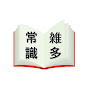 雑多常識