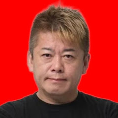 堀江貴文が斬る!! 【ホリエモン 切り抜き】アイコン画像