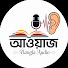 ECSsAiyRkjw-channel-avatar-আওয়াজ | Bangla Audio 