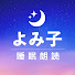 gMwYmWAbyS0-channel-avatar-よみ子の睡眠朗読