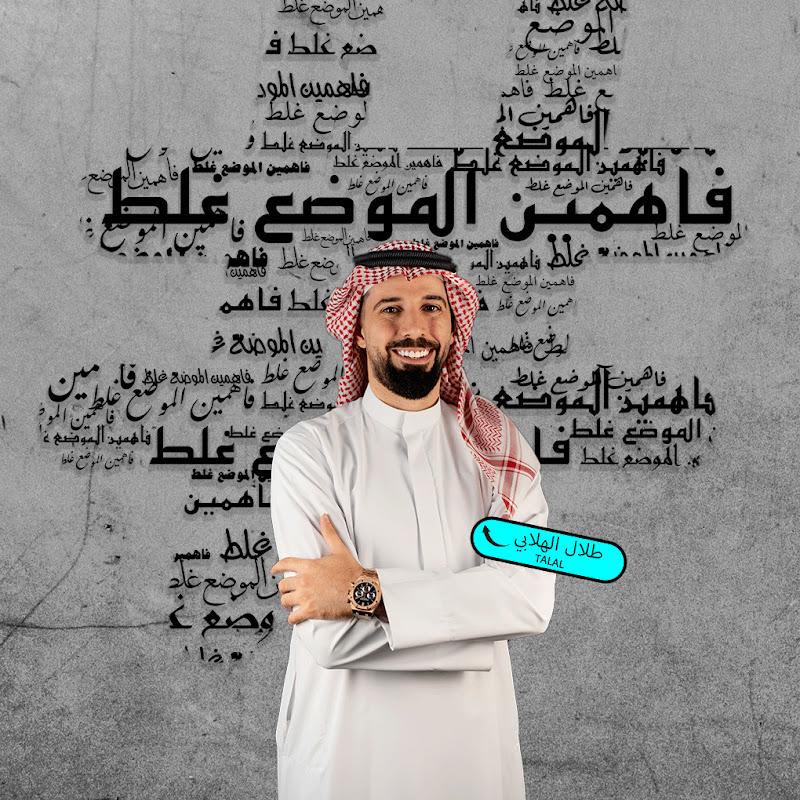 Talal who (طلال الهلابي)