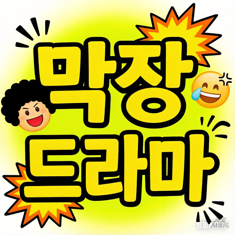 막장드라마(쇼츠전문)
