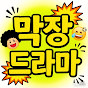 막장드라마(쇼츠전문)