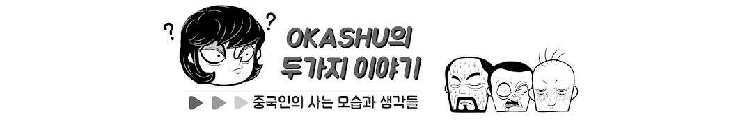 OKASHU رمز قناة اليوتيوب