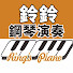 OXXeMHYc3WQ-channel-avatar-鈴鈴鋼琴演奏 Ring's Piano