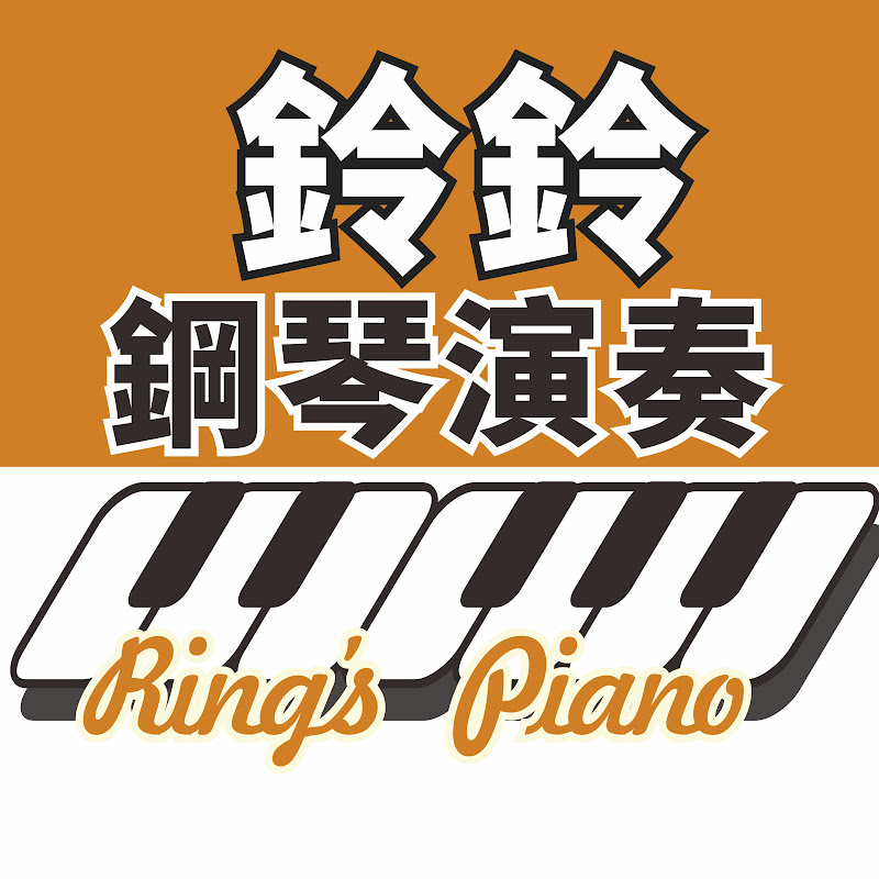 鈴鈴鋼琴演奏 Ring's Piano Logo